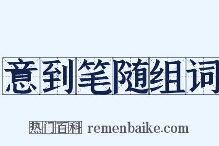 意到笔随组词是什么意思的图片